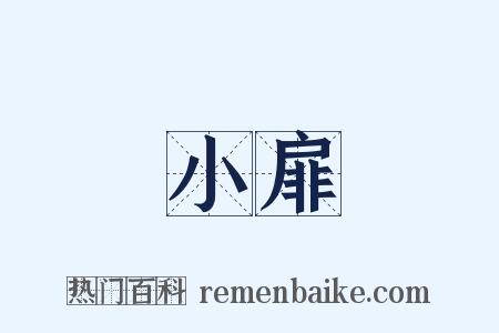 小扉是什么意思的图片